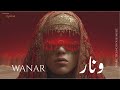   و نار    