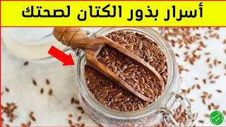 فوائد بذور الكتان | ما لا تعرفه عن بذور الكتان ولماذا ينصح بتناولها | 9 فوائد غير متوقعة