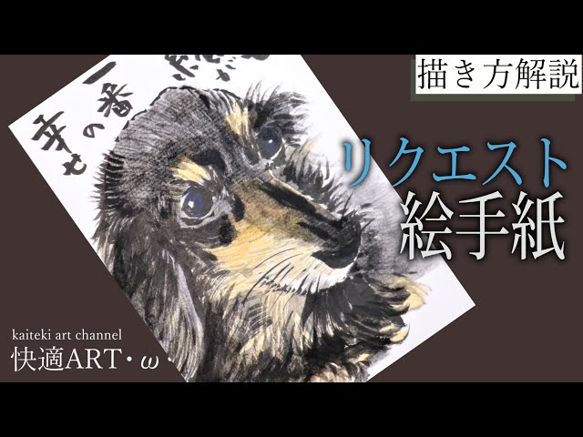 解説】絵手紙『ミニチュアダックスフント』上級者向けリアルな動物画の