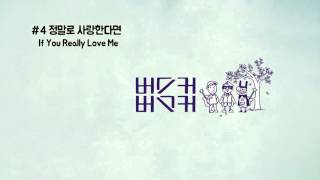 Miniatura del video "4.정말로 사랑한다면 - If You Really Love Me"