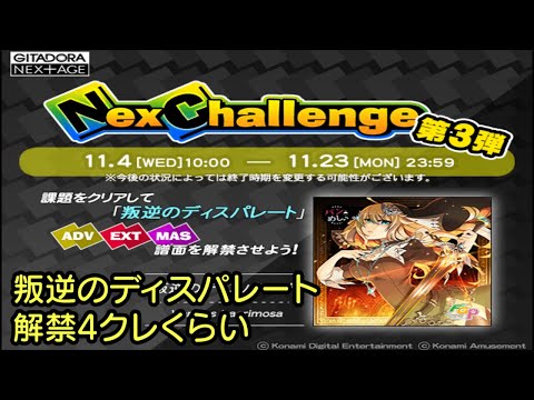 【GITADORA NEX+AGE】二度あることは三度ある(叛逆のディスパレート)【NexChallenge #3】