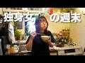 酒飲み独身女の一人で過ごす夏の週末