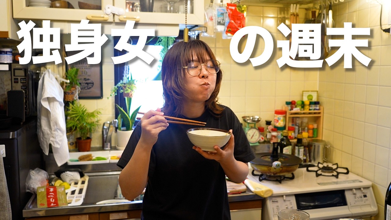 酒飲み独身女の一人で過ごす夏の週末