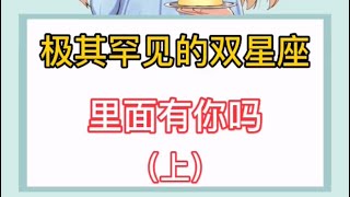 极其罕见的双星座 （里面有你吗）