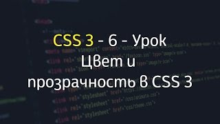 Цвет (Color) и прозрачность (Opacity, RGBA) в CSS 3 - Урок #6 - Уроки по CSS 3 Цвет (Color) и прозрачность (Opacity, RGBA) в CSS 3 - Урок #6 - Уроки по CSS 3