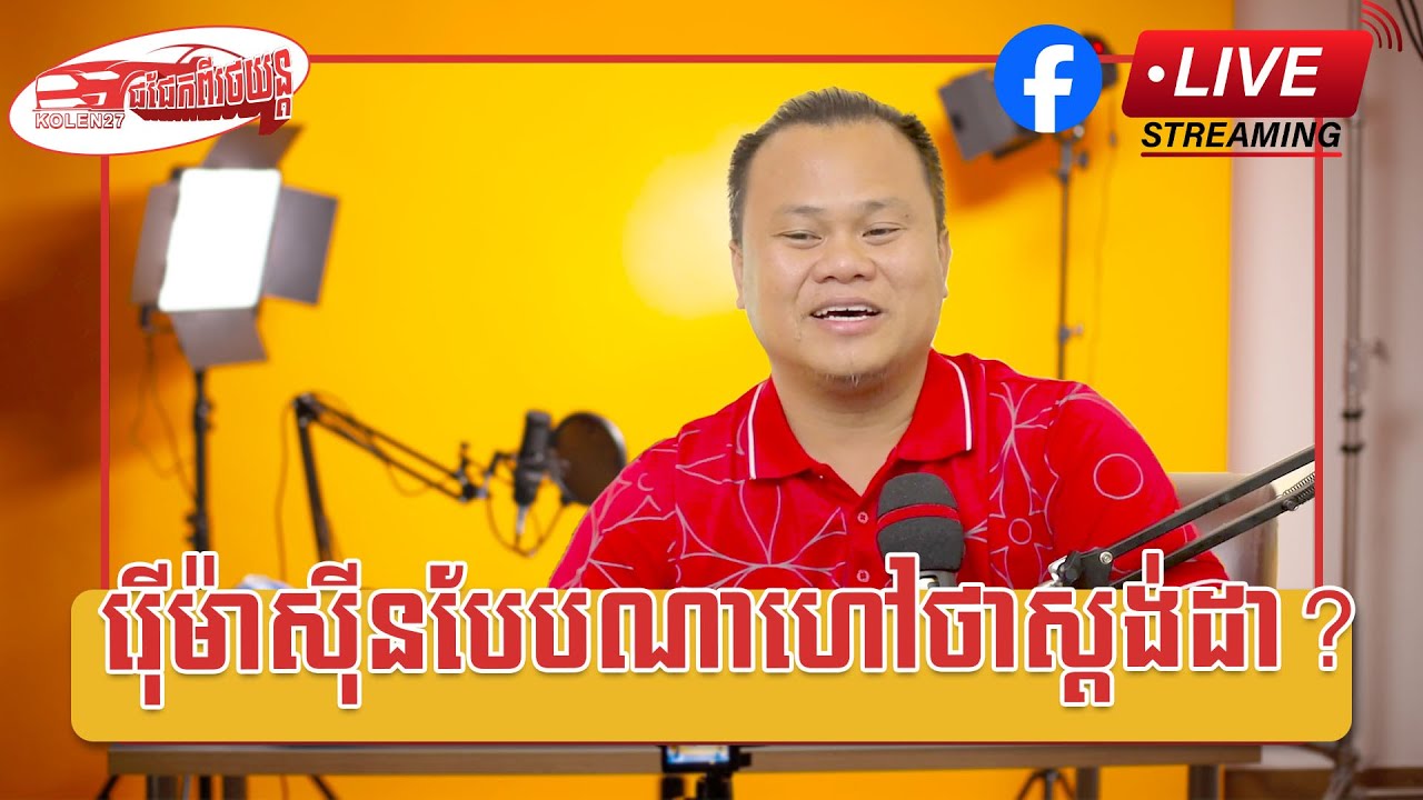 Kolen27​ ជជែកពីរថយន្ត || រ៉ើម៉ាស៊ីនបែបណា​ហៅថាស្តង់