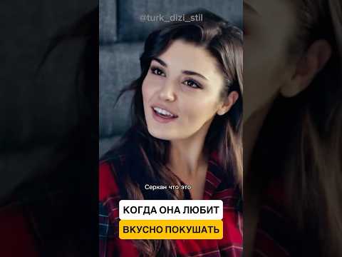 Как твоя девушка любит вкусно покушать 🥰#handeerçel #sençalkapımı #edser