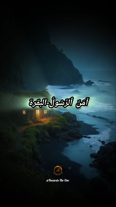 SURAH AL-BAQARAH -285 🩵 Egzon Ibrahimi #quranrecitation #amenerrasulu #egzonibrahimi #shorts