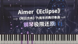 明日方舟六周年印象曲《Eclipse》钢琴极限还原