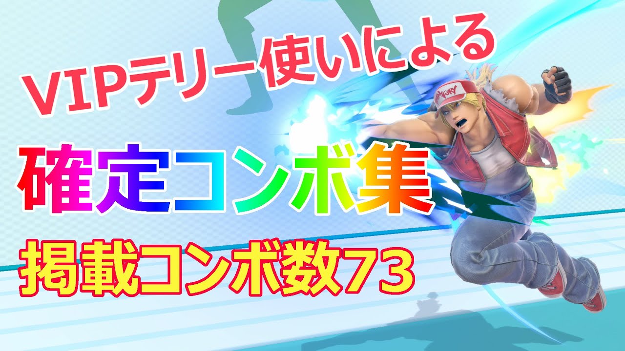 【スマブラSP】テリー確定コンボ集・掲載コンボ数73