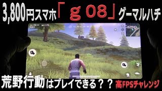 2月23日発売！3,800円スマホ「g08(グーマルハチ)」で荒野行動はプレイできる？？チュートリアルを愛する男、6戦して未だキルなし
