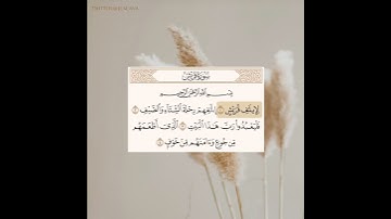 سورة قريش القارئ ناصر القطامي