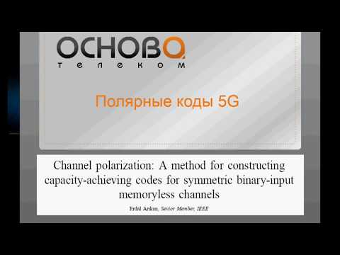 Полярные коды Арикана