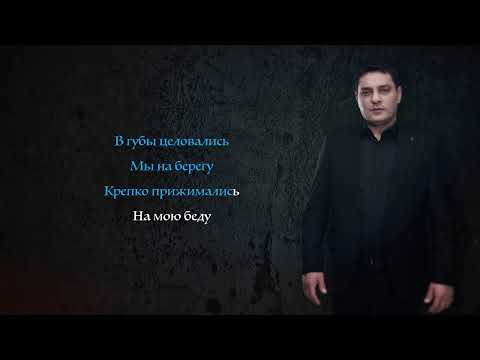 Мурат Тхагалегов - Фальшивая дама | КАРАОКЕ