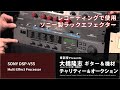 出品アイテム紹介動画] SONY DPS-V55 マルチエフェクター - 大橋隆志
