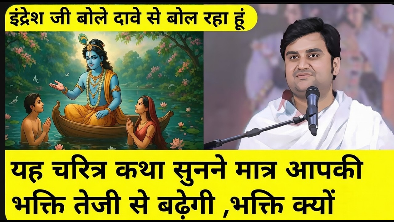 दावे से कहता हूँ – यह कथा जीवन बदल देगी | इंद्रेश जी महाराज