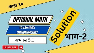 कक्षा १०- अतिरिक्त गणित- त्रिकोणमिति- अभ्यास 5.1  Solution-भाग २