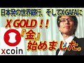 XGOLD、『金』始めました。～XCOIN、日本発の世界中央銀行、そしてX-GAFAに～ ｜竹田恒泰チャンネル2