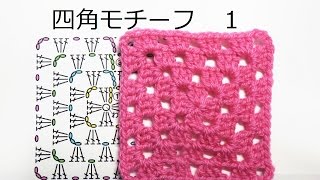 四角モチーフ　１：かぎ編みの基本　How to Crochet　granny square / Crochet and Knitting Japan