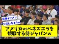 【つまんなそう?w】WBC準々決勝・アメリカvsベネズエラを観戦する侍ジャパンwwwwwwwwwww【なんJ反応】【プロ野球反応集】【2chスレ】【5chスレ】