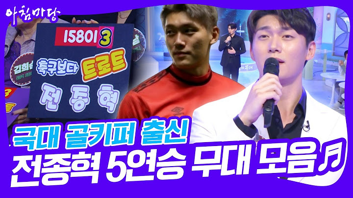부상으로 쓰러진 나를 일으켜 세운 트로트! 국대 골키퍼 출신 전종혁 5연승 무대 모음.zip [아침마당 도전! 꿈의 무대] | KBS 20241127 방송