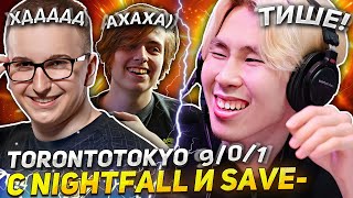 TORONTOTOKYO ОБЩАЕТСЯ С BETBOOM NIGHTFALL И SAVE ВО ВРЕМЯ СТРИМА 🤩 / ТОРОНТОТОКИО НАЙТФОЛЛ СЕЙВ ДОТА