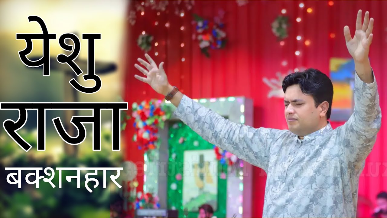 Yeshu Raja Bakshanhara Ve kinna Ohda Naam pyara hai   By Ankur Narula ji 