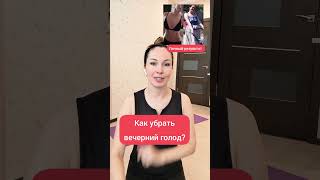 Как убрать вечерний голод? Просто и эффективно. Попробуй!