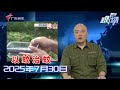DV现场 感染一次基孔肯雅热可终身免疫 回应来了 市民防蚊灭蚊各出奇招 物理 化学 式驱蚊齐上阵 小米儿童手表静置时自燃迸火花 电池安全引质疑 20250730完整版 粤语 News DV现场 感染一次基孔肯雅热可终身免疫 回应来了 市民防蚊灭蚊各出奇招 物理 化学 式驱蚊齐上阵 小米儿童手表静置时自燃迸火花 电池安全引质疑 20250730完整版 粤语 News