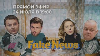 Прямой эфир с ведущими Fake News Прямой эфир с ведущими Fake News