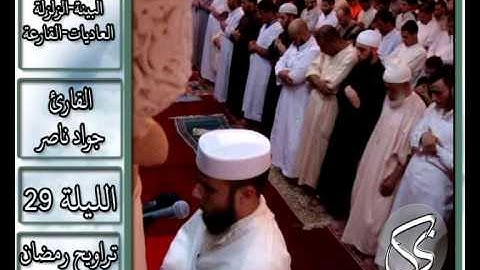 البينة-الزلزلة-العاديات-القارعة | 2013 م - 1434 هـ | القارئ : جواد ناصر