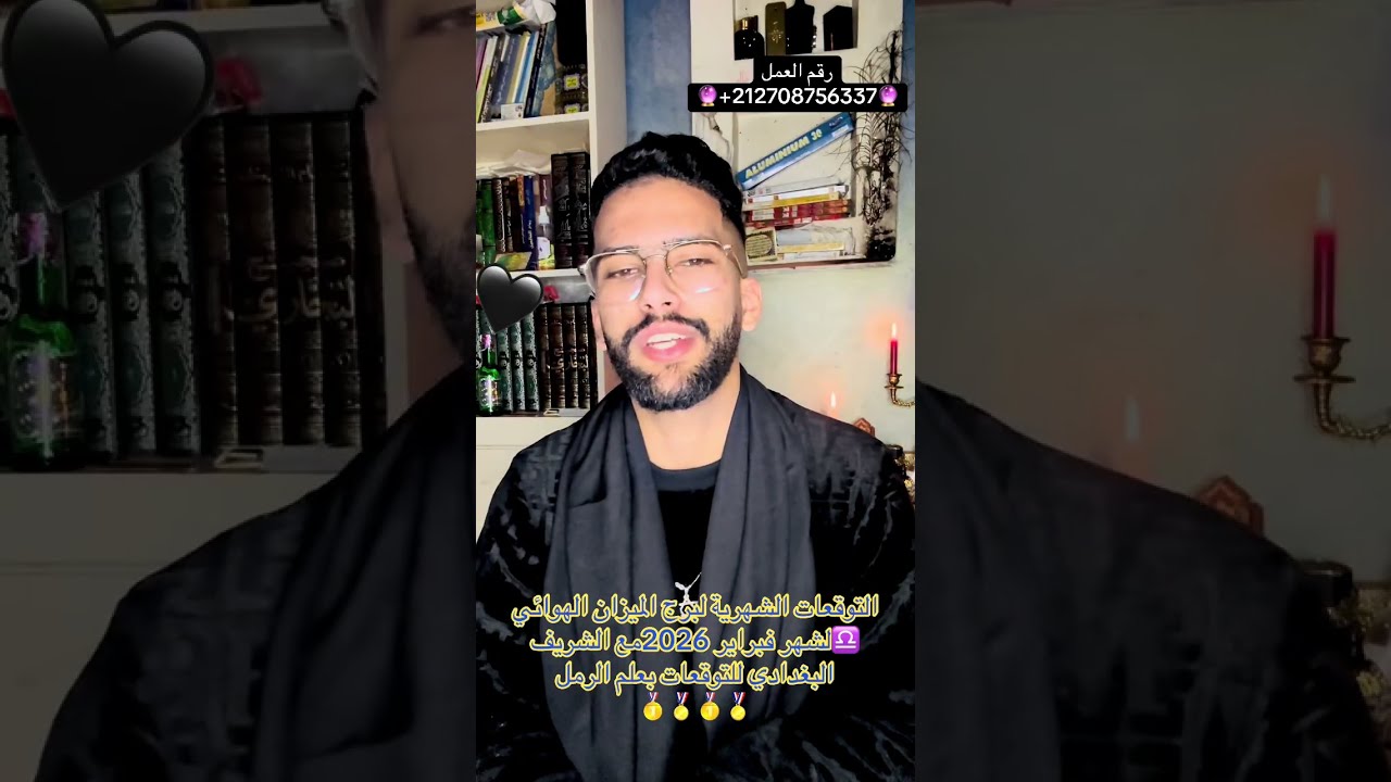 التوقعات الشهرية لبرج الميزان لشهر فبرايرمن سنة  2026مع الشريف البغدادي للتوقعات بعلم الرمل 