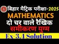 दो चर वाले रैखिक समीकरण Ex-3.4 Solution 10th maths chapter-3 विलोपन विधि