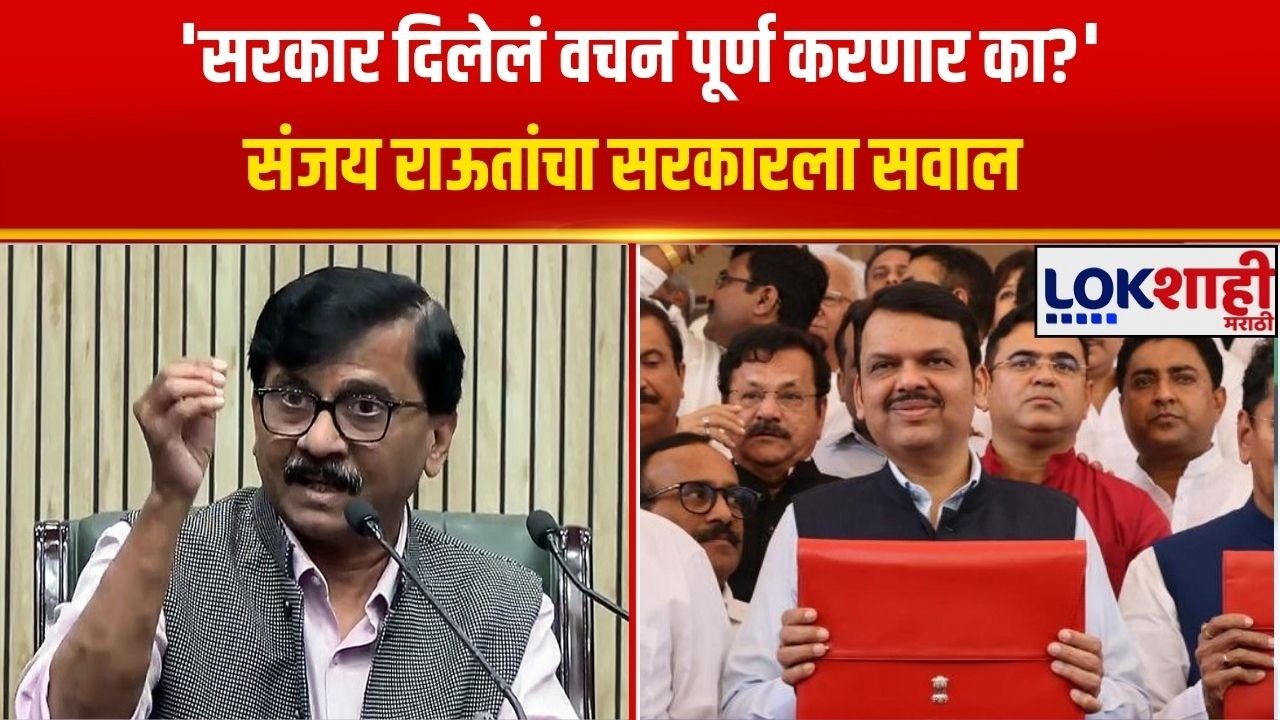 Sanjay Raut On Buget 2026 | 'सरकार दिलेलं वचन पूर्ण करणार का?' संजय राऊतांचा सरकारला सवाल