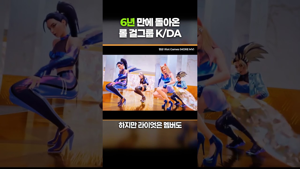 6년 만에 컴백하는 KDA