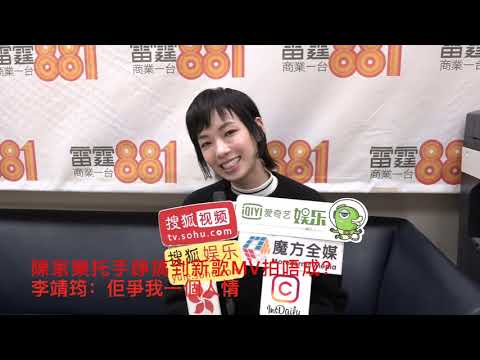 【廣東話】陳家樂托手踭搞到新歌MV拍唔成？李靖筠：佢爭我一個人情