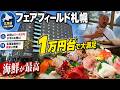 【1万円台で大満足】フェアフィールド札幌に宿泊!北海道海鮮と朝食が最高すぎた