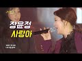 장윤정 - 사랑아💘 미스트롯2 마스터 장윤정 Jang Yun-jeong (가요베스트 순천2부) 미스트롯 레전드