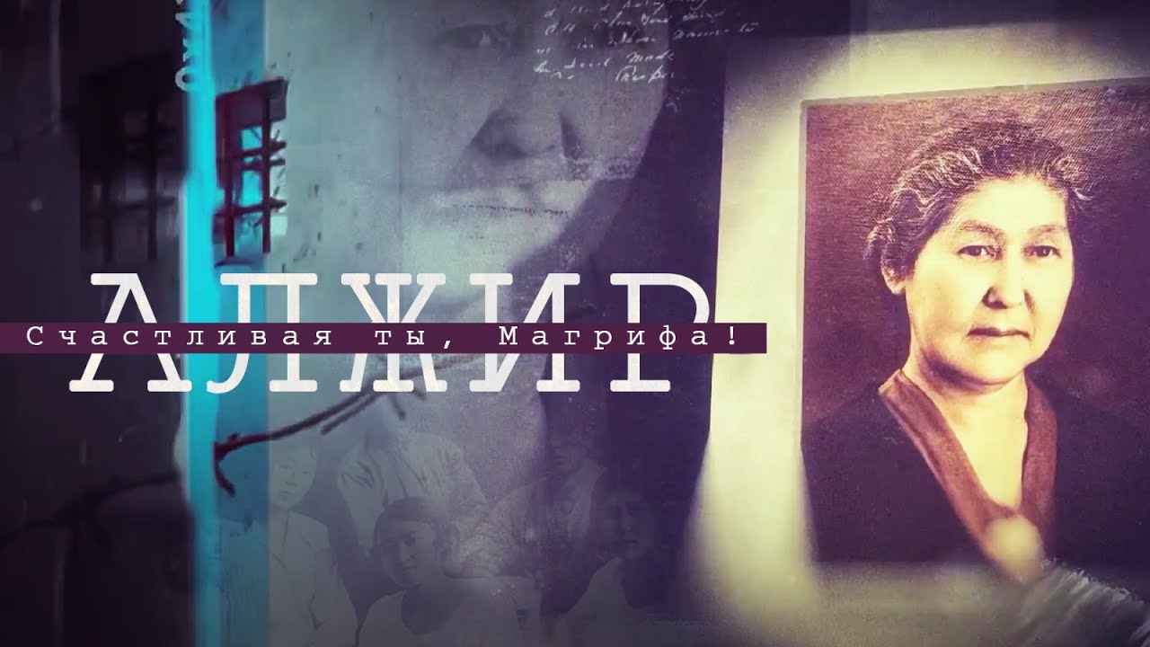 АЛЖИР. Счастливая ты, Магрифа! | Документальный фильм