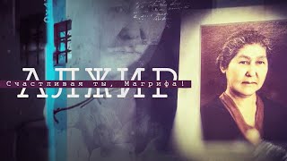 видео: АЛЖИР. Счастливая ты, Магрифа! | Документальный фильм картинка: АЛЖИР. Счастливая ты, Магрифа! | Документальный фильм