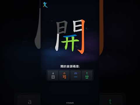 「開」字點打？「開」的倉頡碼教學｜五色倉頡/速成字典