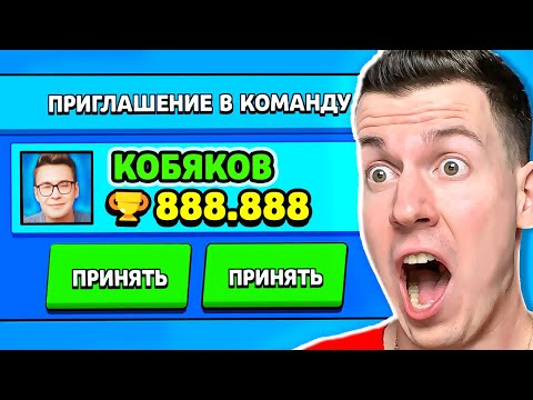 Видео: ЧТО?? НАСТОЯЩИЙ КОБЯКОВ ПРИГЛАСИЛ МЕНЯ В КОМАНДУ В БРАВЛ СТАРС !Файл не выбран