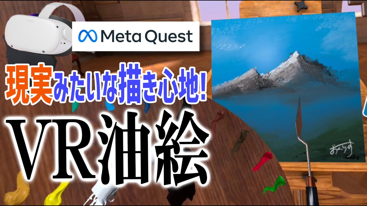 Meta Quest 2｜AIアート盛んな今あえてVRで油絵に挑戦！ Vermillion 