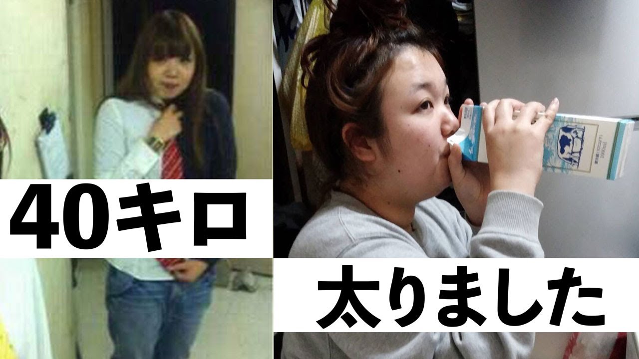 5年間で40キロ太った女の話をします Youtube