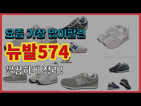 [광고]뉴발574 추천 판매순위 Top10 || 가격 평점 후기 비교