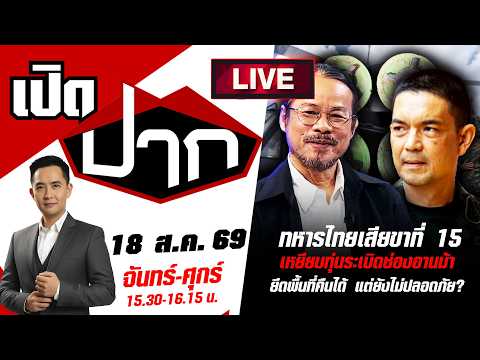 🔴LIVE: ทหารไทยเสียขาที่ 15 เหยียบทุ่นระเบิดช่องอานม้า  | เปิดปาก | 18 ส.ค. 69