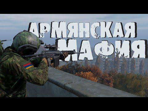 Видео: ОБРАТНО В 2018 | АРМЯНСКАЯ МАФИЯ  DAYZ 0.62 (4К)