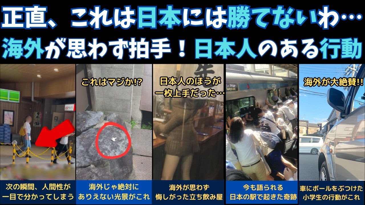 「日本人は俺らより一枚上手だった…」海外が絶賛した、日本人のとある行動5選！【海外の反応】