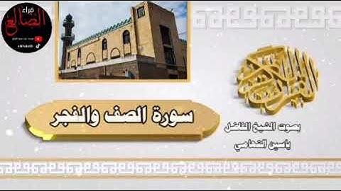 تلآوة عطره وخاشعه لسورة الصف والفجر بصوت فضيلة الشيخ ياسين التهامي القائم على دار الحديث حبيل جباري 