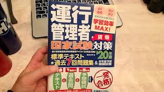 【2020年】運行管理者試験におすすめの参考書【貨物】